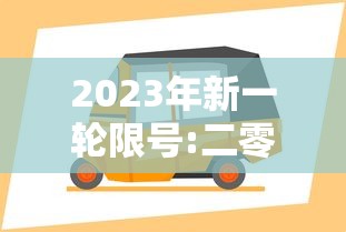 2023年新一轮限号:二零二一年车辆限号 2023年新一轮限号:二零二一年车辆限号