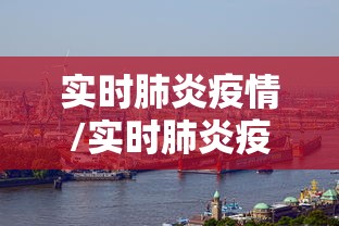 实时肺炎疫情/实时肺炎疫情地图