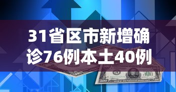 31省区市新增确诊76例本土40例/31省区市新增确诊33例含本土17例