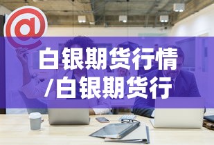 白银期货行情/白银期货行情东方财富网