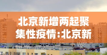 北京新增两起聚集性疫情:北京新增2本土确