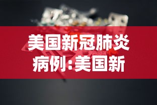 美国新冠肺炎病例:美国新冠肺炎确诊病例 美国新冠肺炎病例:美国新冠肺炎确诊病例