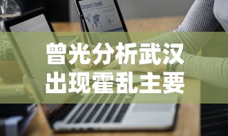 曾光分析武汉出现霍乱主要原因（八十年代武汉霍乱）