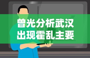 曾光分析武汉出现霍乱主要原因（八十年代武汉霍乱）