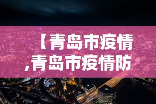 【青岛市疫情,青岛市疫情防控办公室】