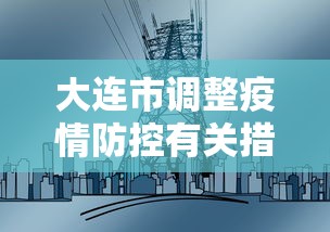 大连市调整疫情防控有关措施/大连市最新相关防控措施