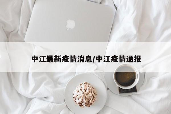 中江最新疫情消息/中江疫情通报