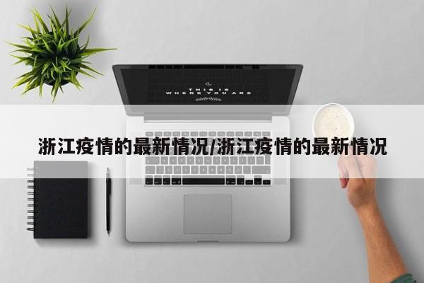 浙江疫情的最新情况/浙江疫情的最新情况