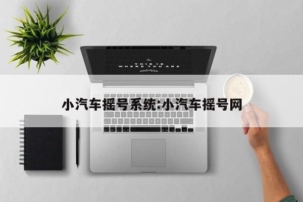 小汽车摇号系统:小汽车摇号网