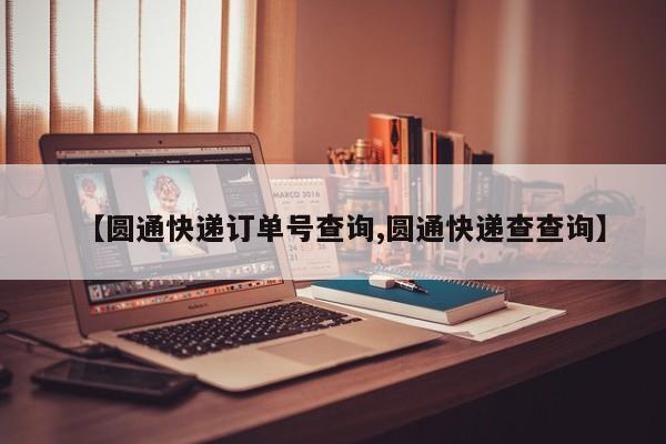 【圆通快递订单号查询,圆通快递查查询】
