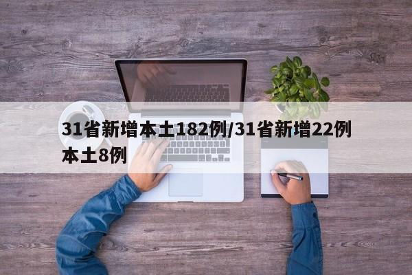 31省新增本土182例/31省新增22例本土8例