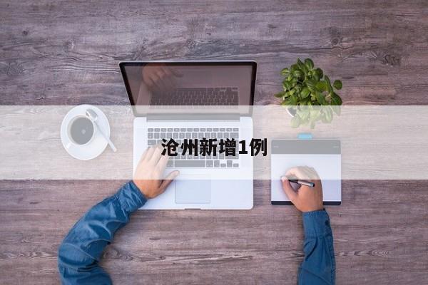 沧州新增1例