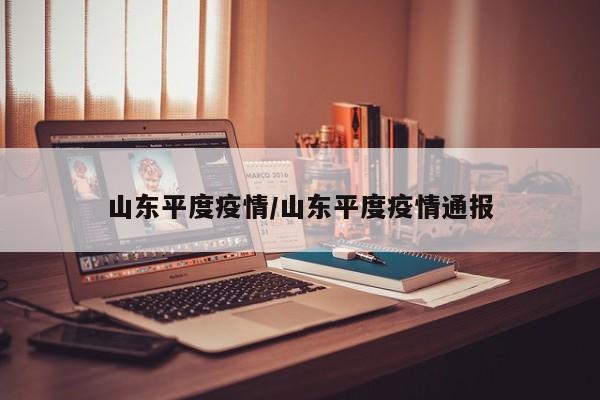 山东平度疫情/山东平度疫情通报