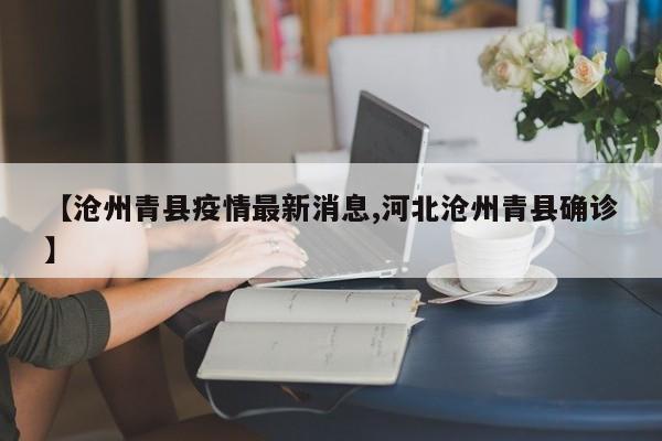 【沧州青县疫情最新消息,河北沧州青县确诊】