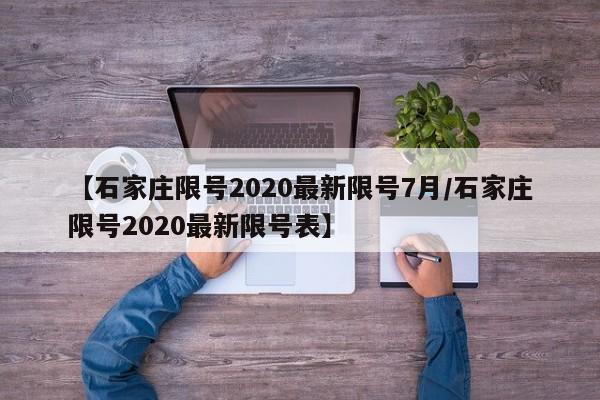 【石家庄限号2020最新限号7月/石家庄限号2020最新限号表】