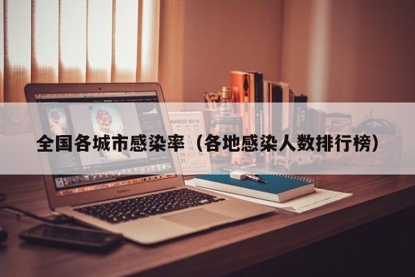 全国各城市感染率(各地感染人数排行榜)