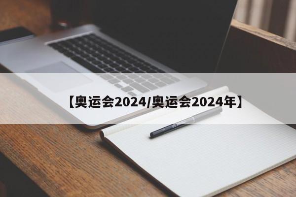 【奥运会2024/奥运会2024年】