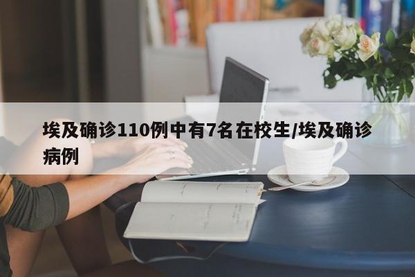 埃及确诊110例中有7名在校生/埃及确诊病例