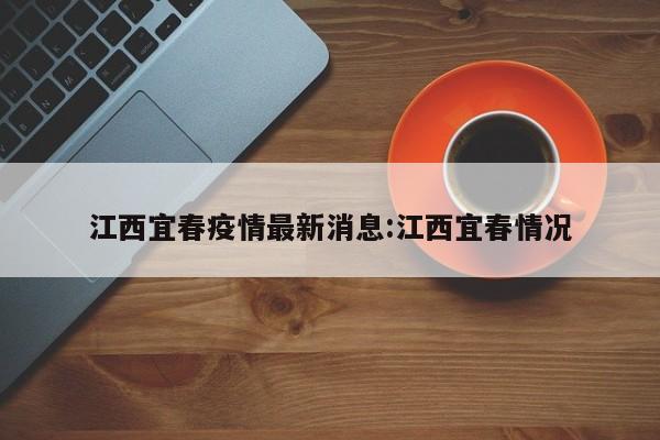 江西宜春疫情最新消息:江西宜春情况