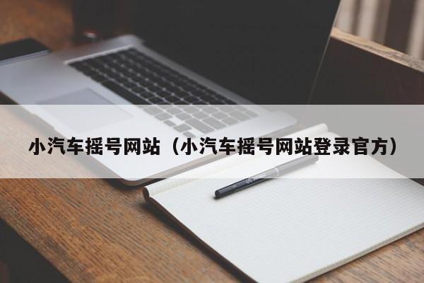 小汽车摇号网站(小汽车摇号网站登录官方)