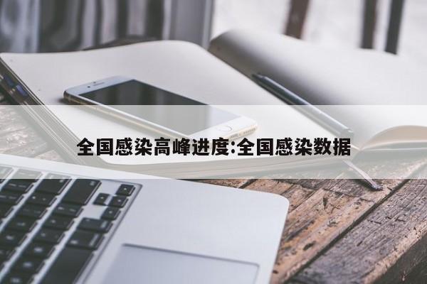 全国感染高峰进度:全国感染数据