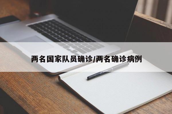 两名国家队员确诊/两名确诊病例