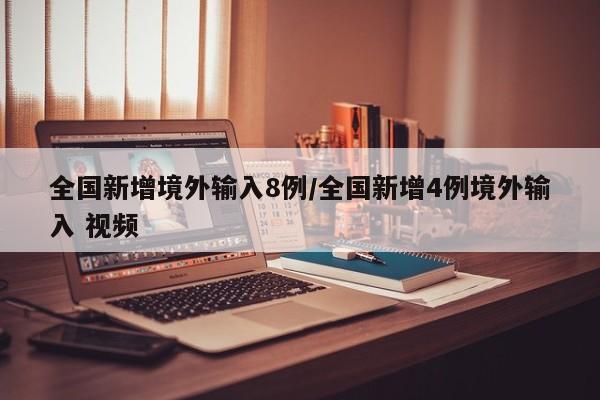全国新增境外输入8例/全国新增4例境外输入 视频
