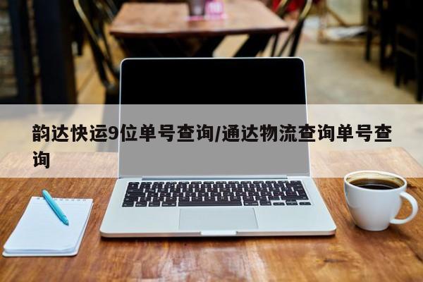 韵达快运9位单号查询/通达物流查询单号查询