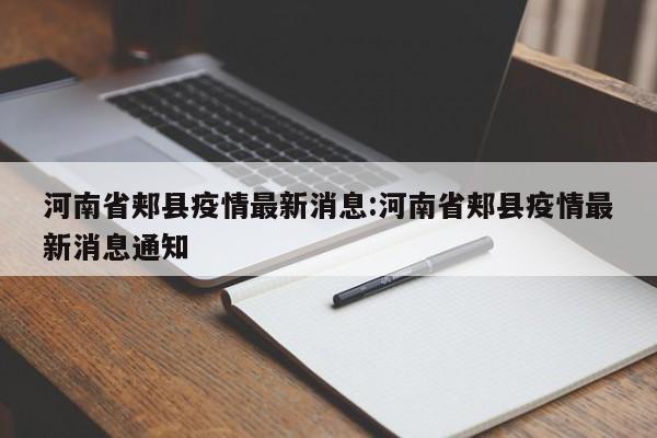 河南省郏县疫情最新消息:河南省郏县疫情最新消息通知