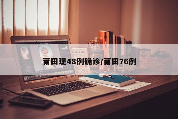 莆田现48例确诊/莆田76例