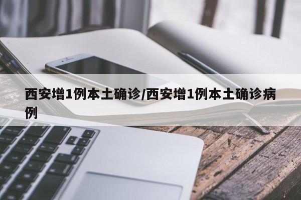 西安增1例本土确诊/西安增1例本土确诊病例