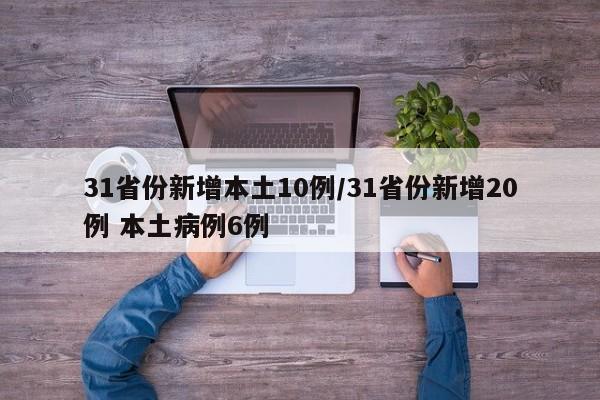 31省份新增本土10例/31省份新增20例 本土病例6例
