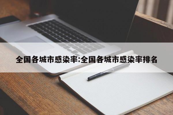 全国各城市感染率:全国各城市感染率排名