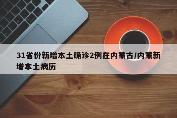 31省份新增本土确诊2例在内蒙古/内蒙新增本土病历