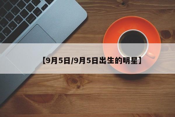 【9月5日/9月5日出生的明星】