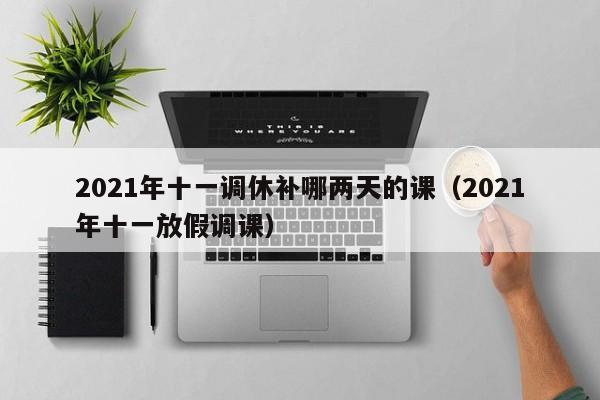 2021年十一调休补哪两天的课(2021年十一放假调课)