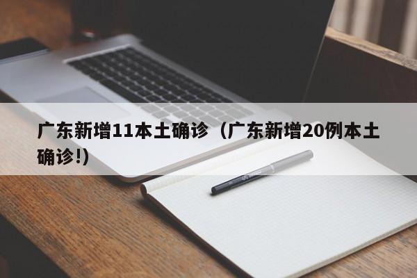 广东新增11本土确诊(广东新增20例本土确诊!)