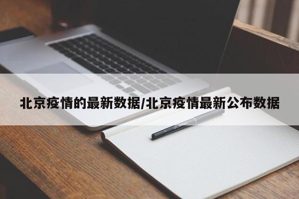 北京疫情的最新数据/北京疫情最新公布数据