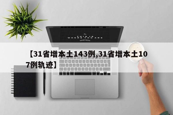 【31省增本土143例,31省增本土107例轨迹】