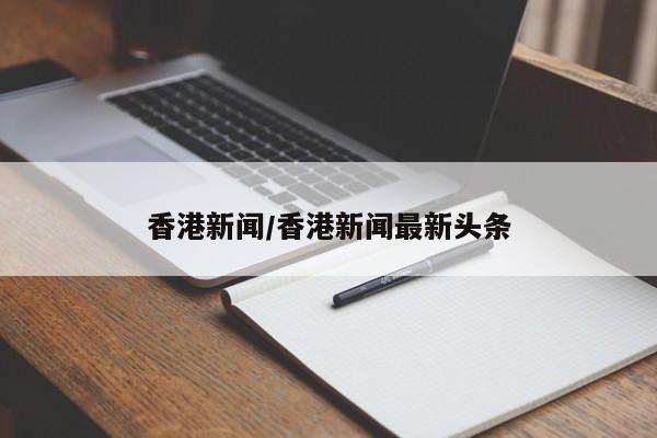 香港新闻/香港新闻最新头条