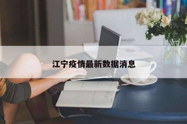 江宁疫情最新数据消息