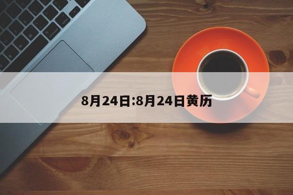 8月24日:8月24日黄历