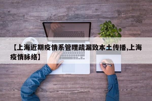 【上海近期疫情系管理疏漏致本土传播,上海疫情脉络】