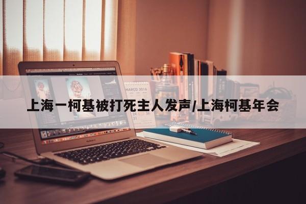 上海一柯基被打死主人发声/上海柯基年会